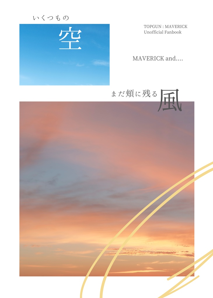 【再販】いくつもの空 まだ頬に残る風