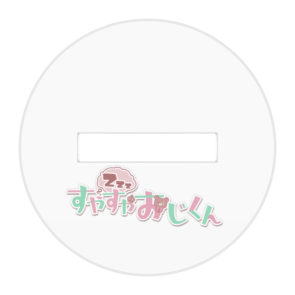 軍服おじくん&すやくま アクリルスタンド