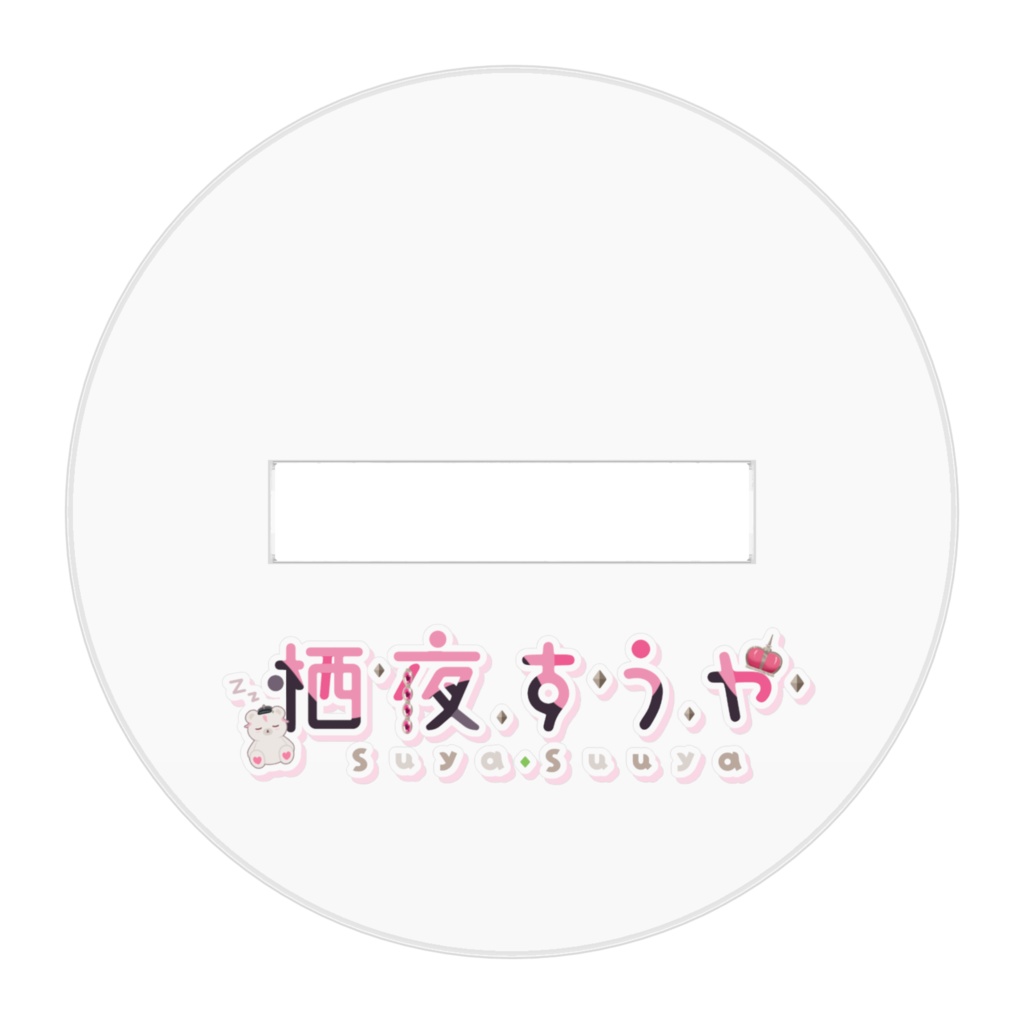 すうや&すやくま アクリルスタンド