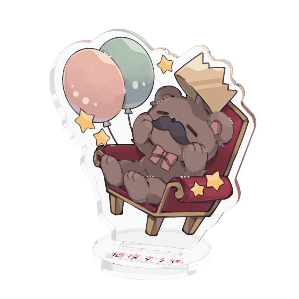 すやくま アクリルスタンド Vol.王座