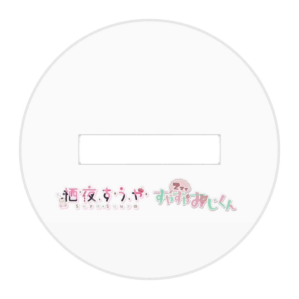 すうや×おじくんアクリルスタンド Vol.誕生日