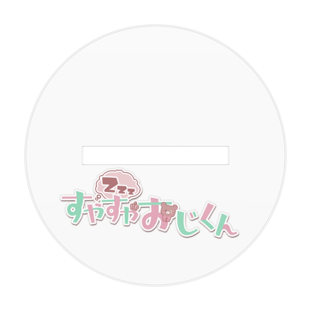 おじくんアクリルスタンド Vol.誕生日