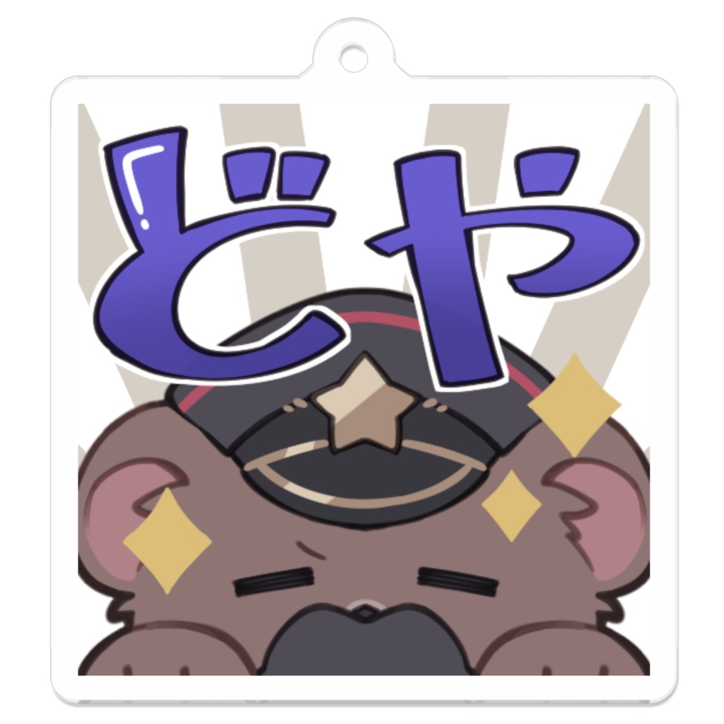 どや!アクリルキーホルダー