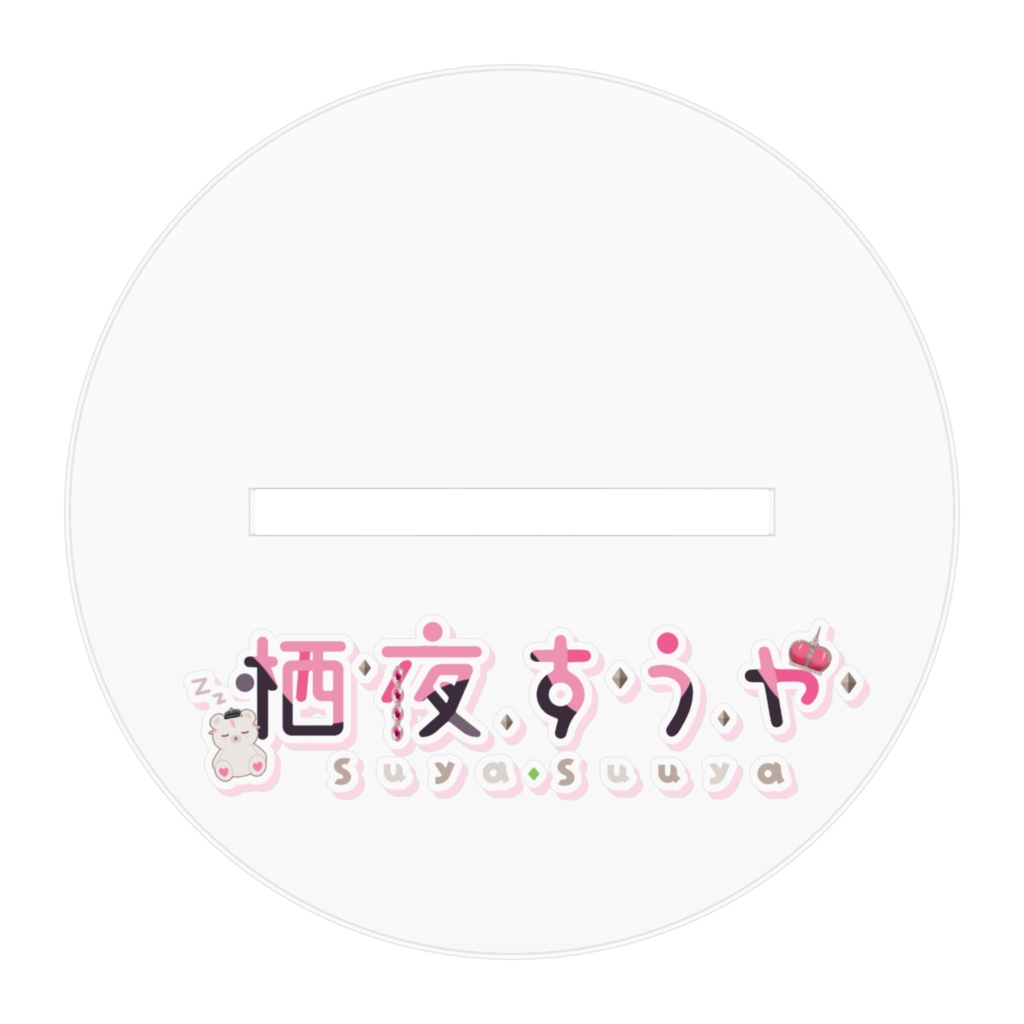栖夜すうや アクリルスタンド