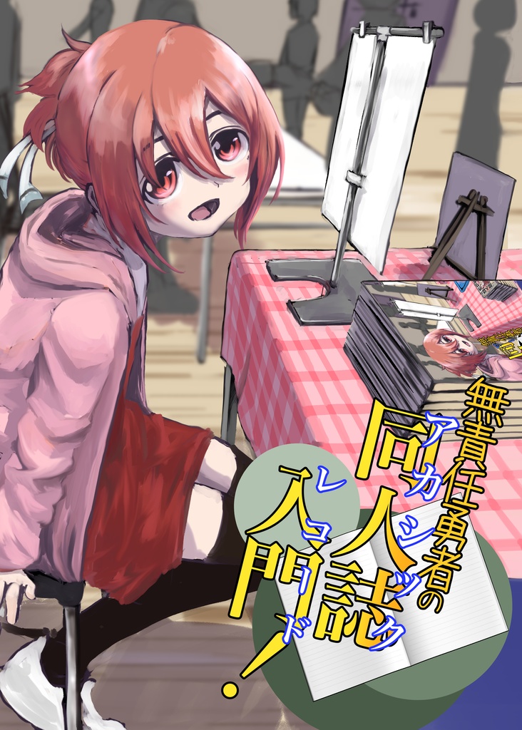 無責任勇者の同人誌入門！