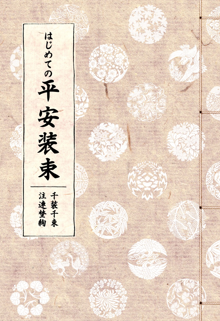 はじめての平安装束