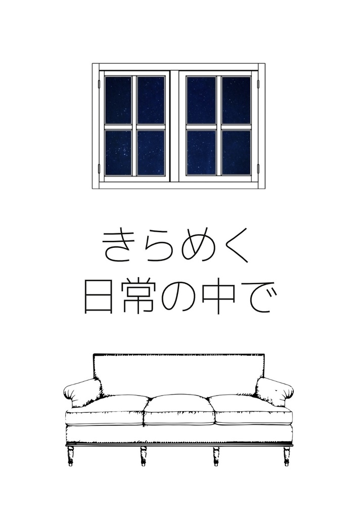 きらめく日常の中で