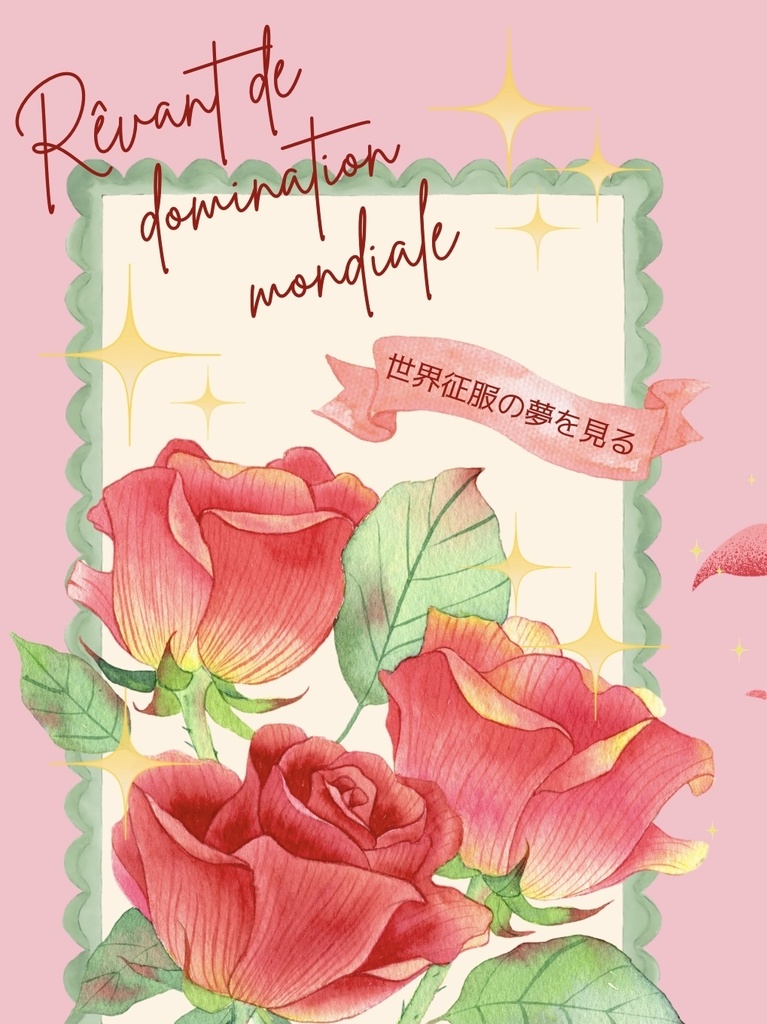 世界征服の夢を見る