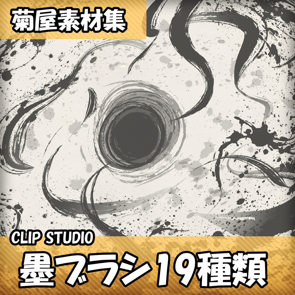 菊屋素材集 Clip Studio 墨ブラシ19種 Kick Tyan Booth