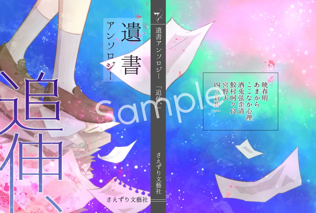 【小説】遺書アンソロジー「追伸、」