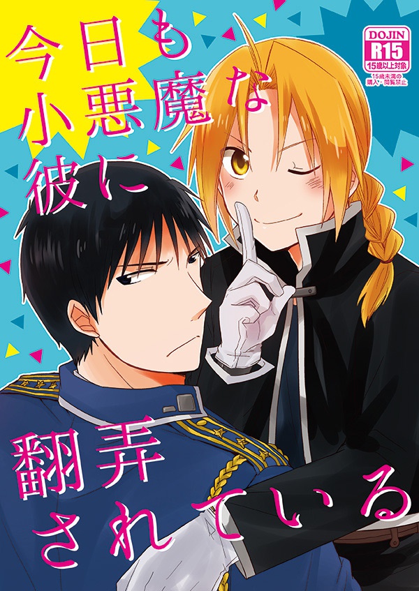 今日も小悪魔な彼に翻弄されている