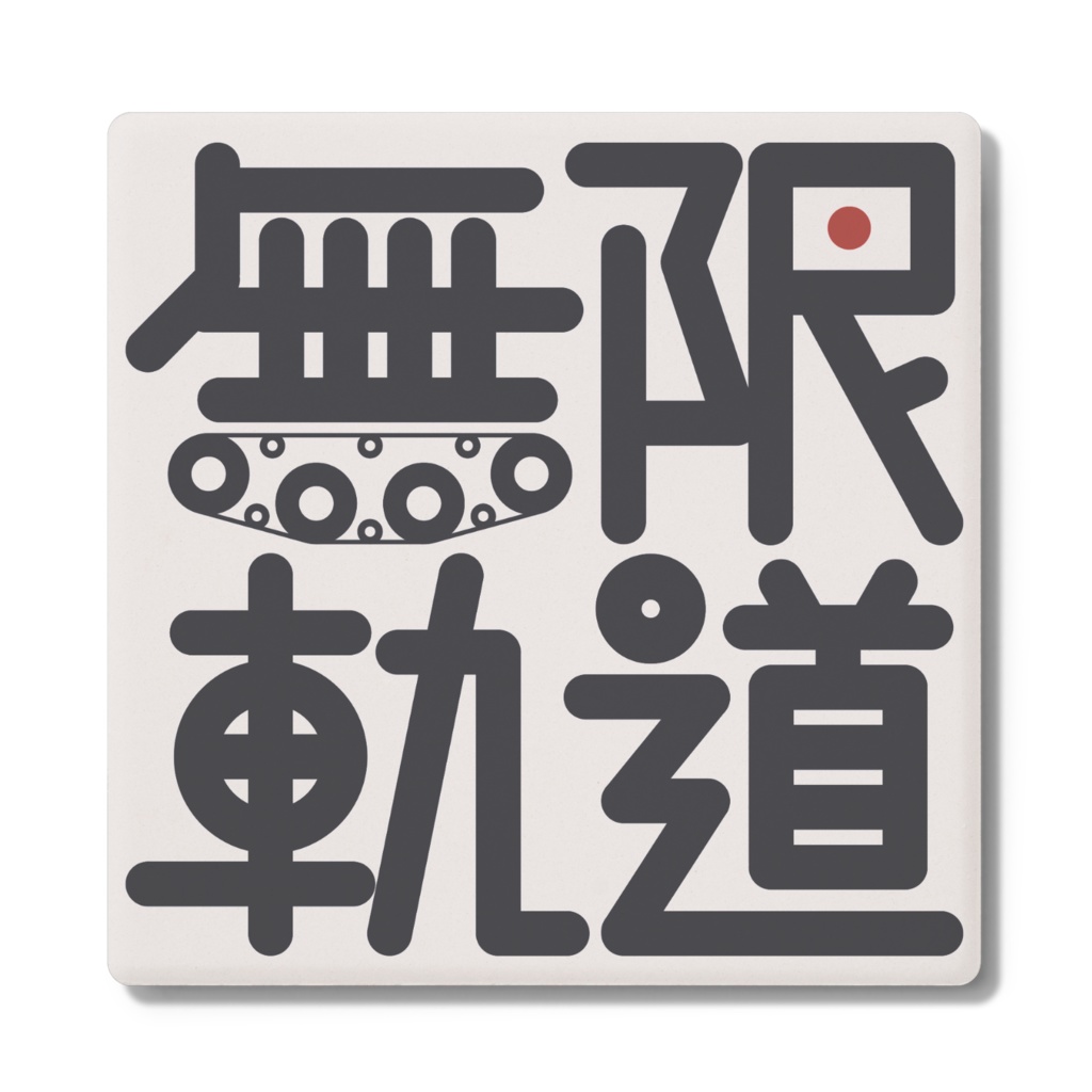 -無限軌道-コースター