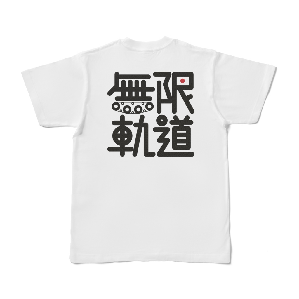 -無限軌道-Tシャツ