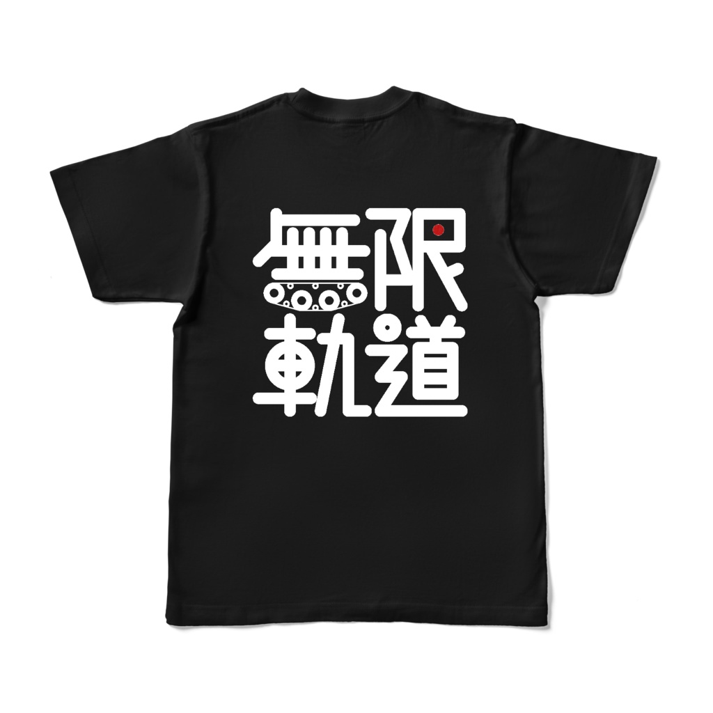 -無限軌道-Tシャツ ブラック