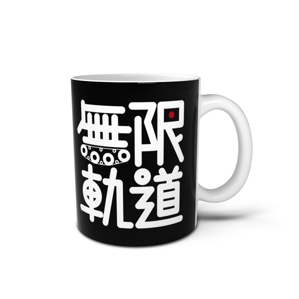 -無限軌道-