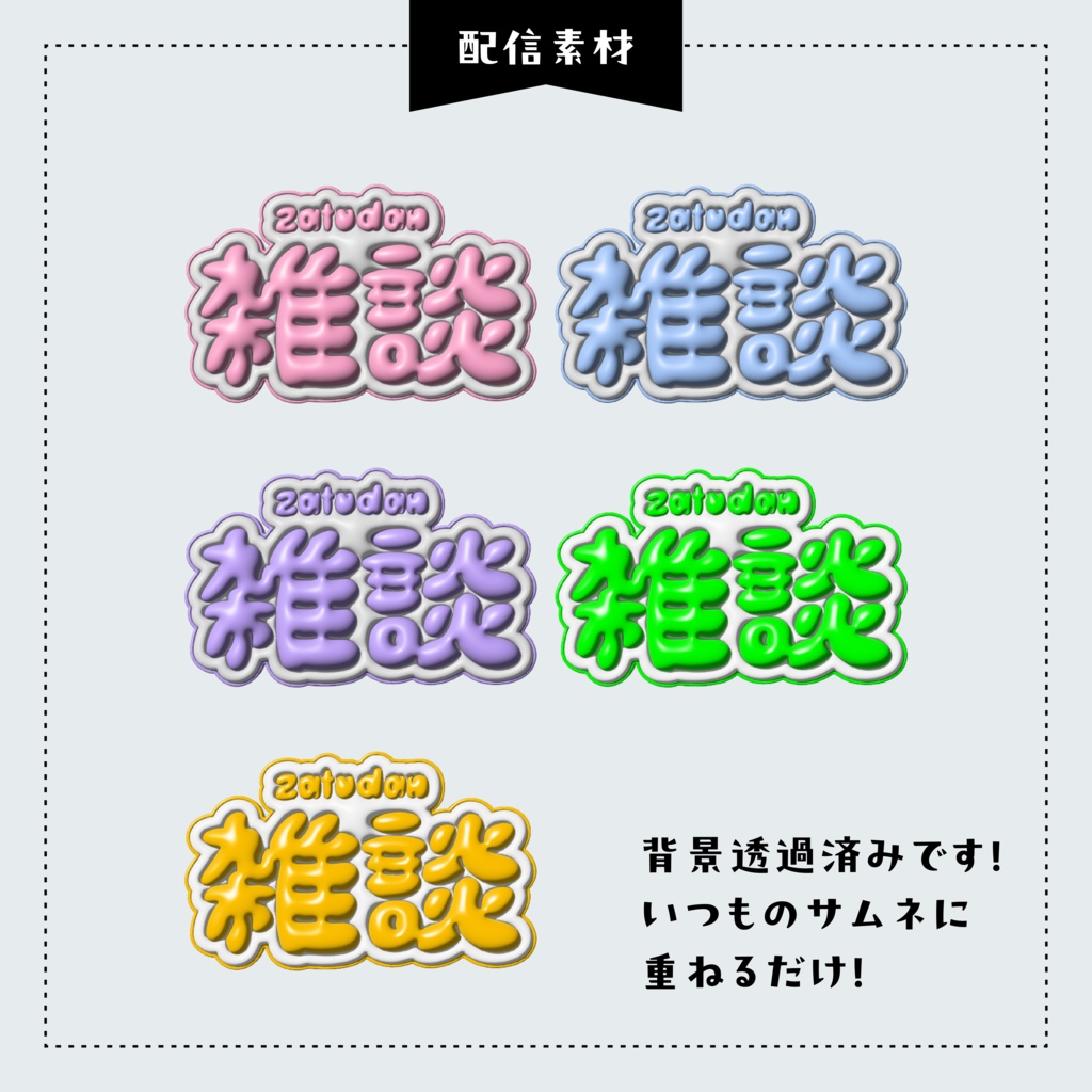 【無料!】雑談配信用 ぷっくりロゴ【全5カラー】