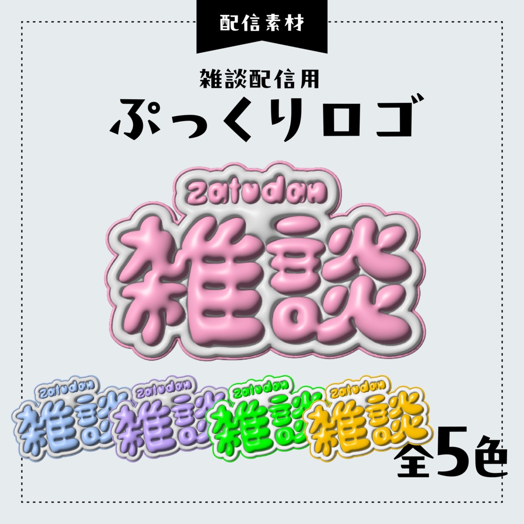 【無料!】雑談配信用 ぷっくりロゴ【全5カラー】