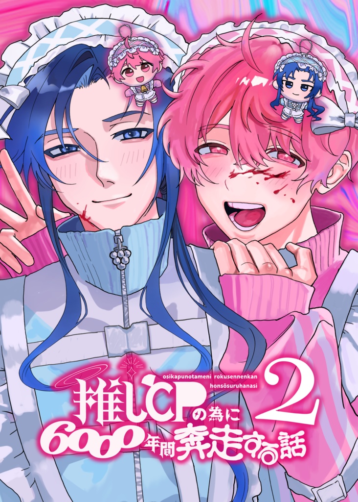 推しCPの為に6000年間奔走する話2