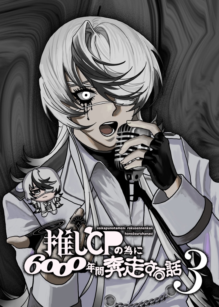 推しCPの為に6000年間奔走する話3
