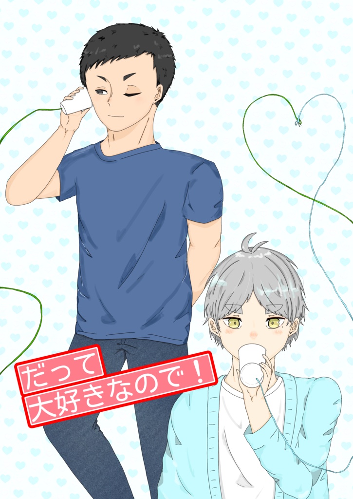 『だって大好きなので！』