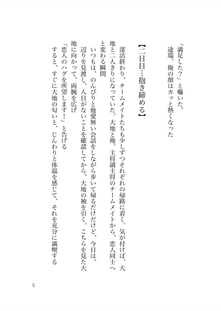 『大胆な姿を君にだけ』