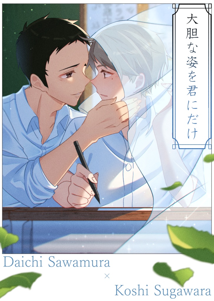 『大胆な姿を君にだけ』