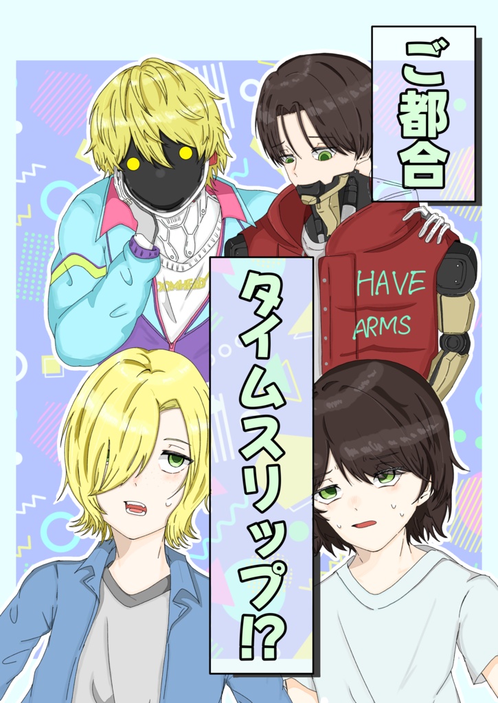 『ご都合タイムスリップ！？』＋ノベルティ