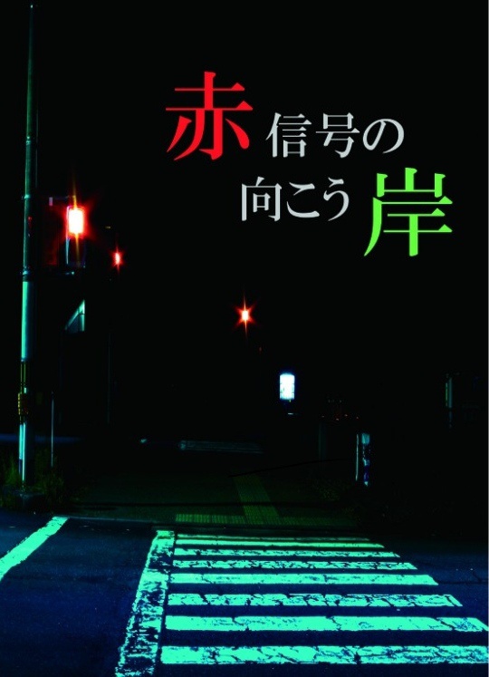 赤信号の向こう岸