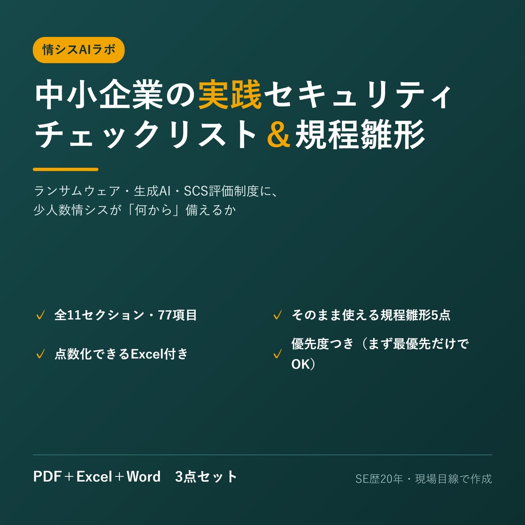 中小企業の実践セキュリティチェックリスト＆規程雛形