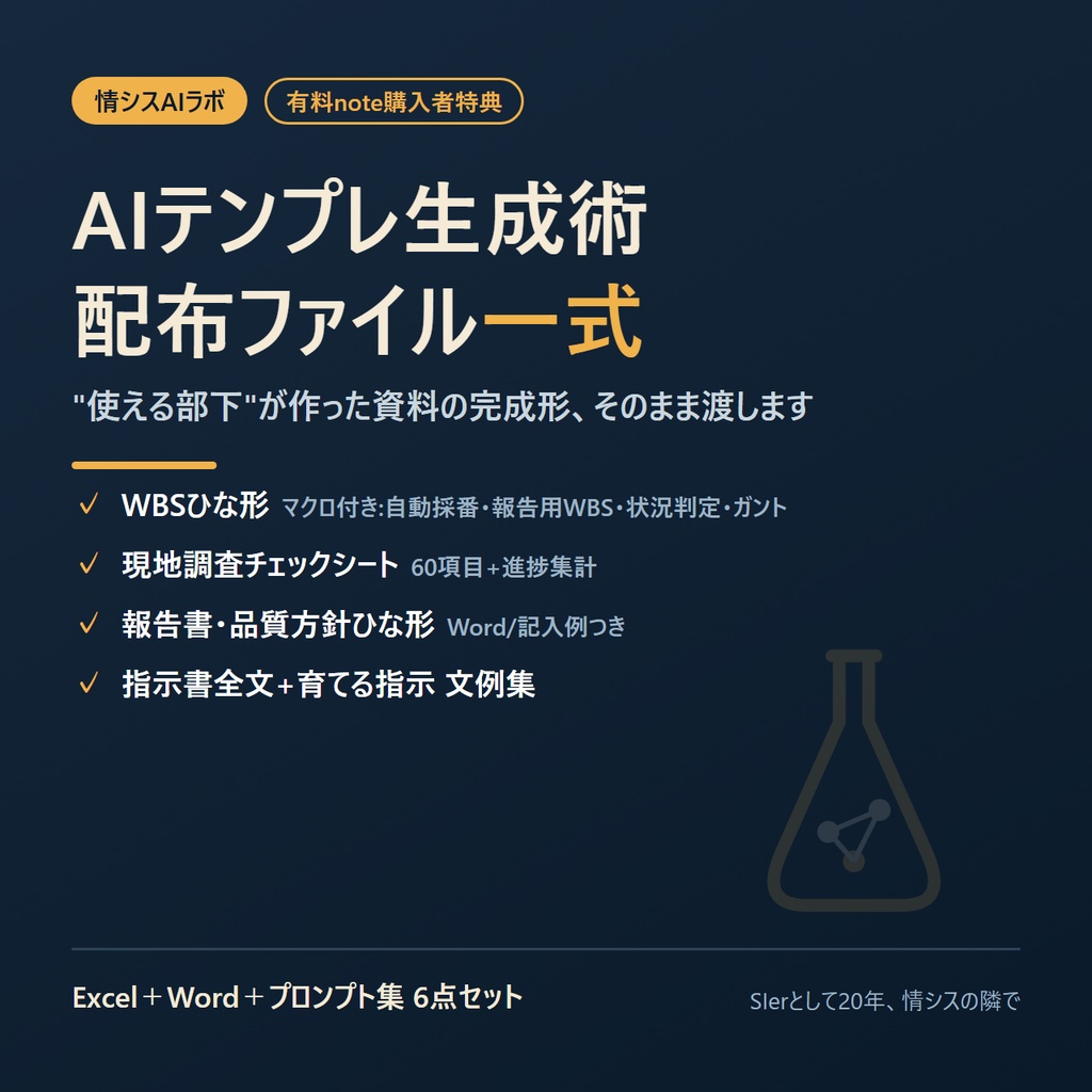 【note購入者特典】AIテンプレ生成術 配布ファイル一式(WBS・調査シート・方針書+指示書全文)