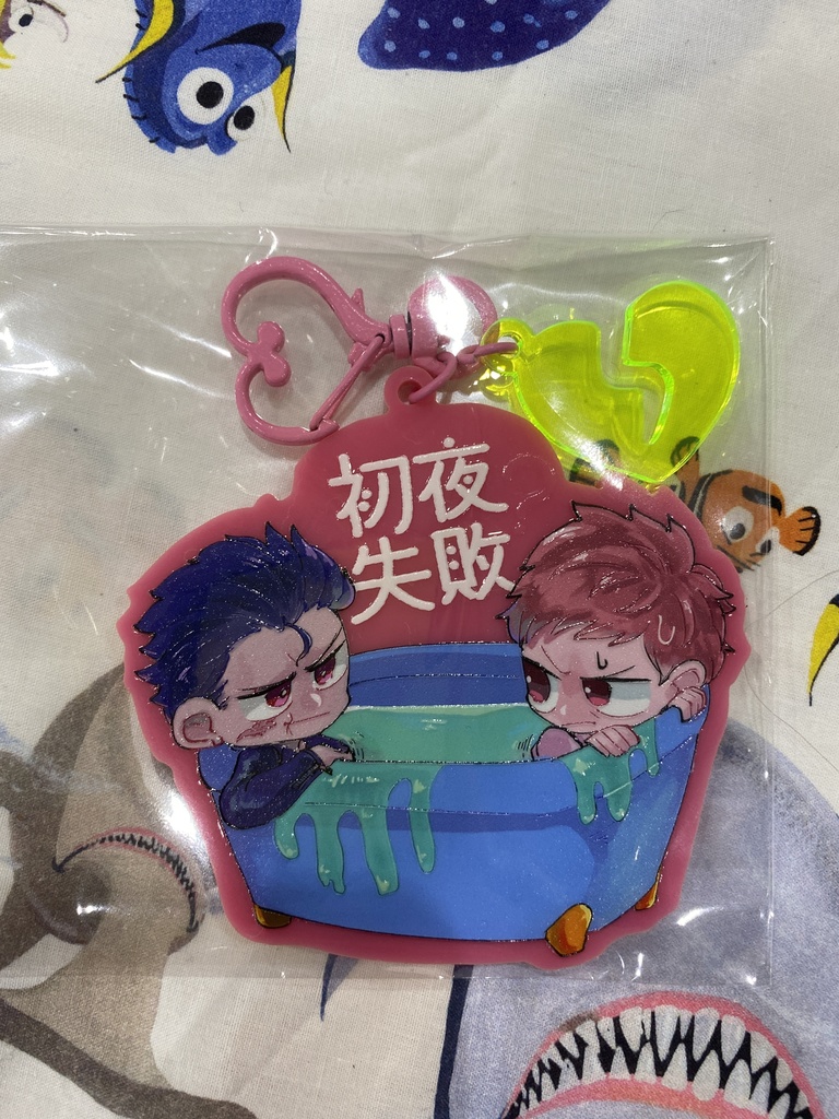 初夜失敗（？）アクキー