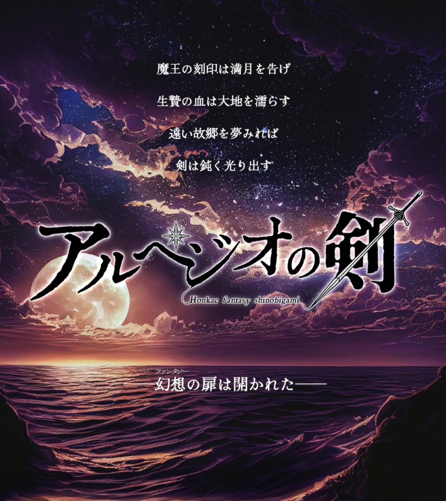 本格ファンタジーシノビガミ「アルペジオの剣」