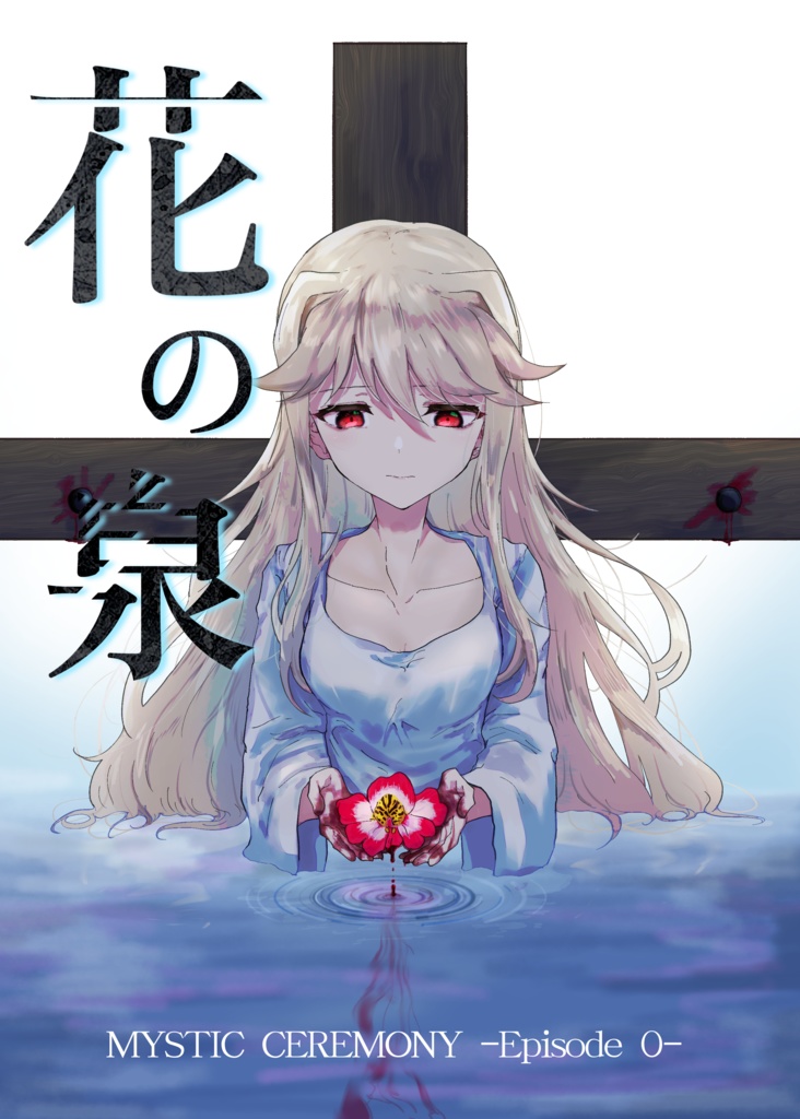 花の泉 -ミスティック・セレモニー Episode0-