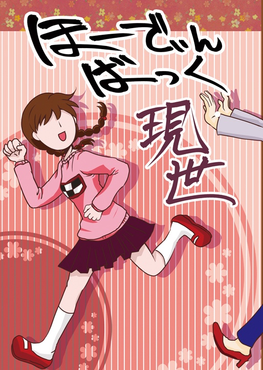 ほーでぃんばっく現世