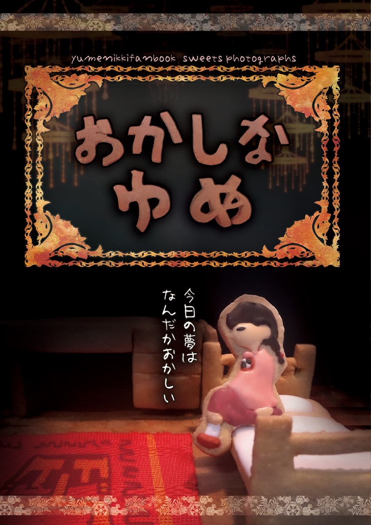 おかしなゆめ