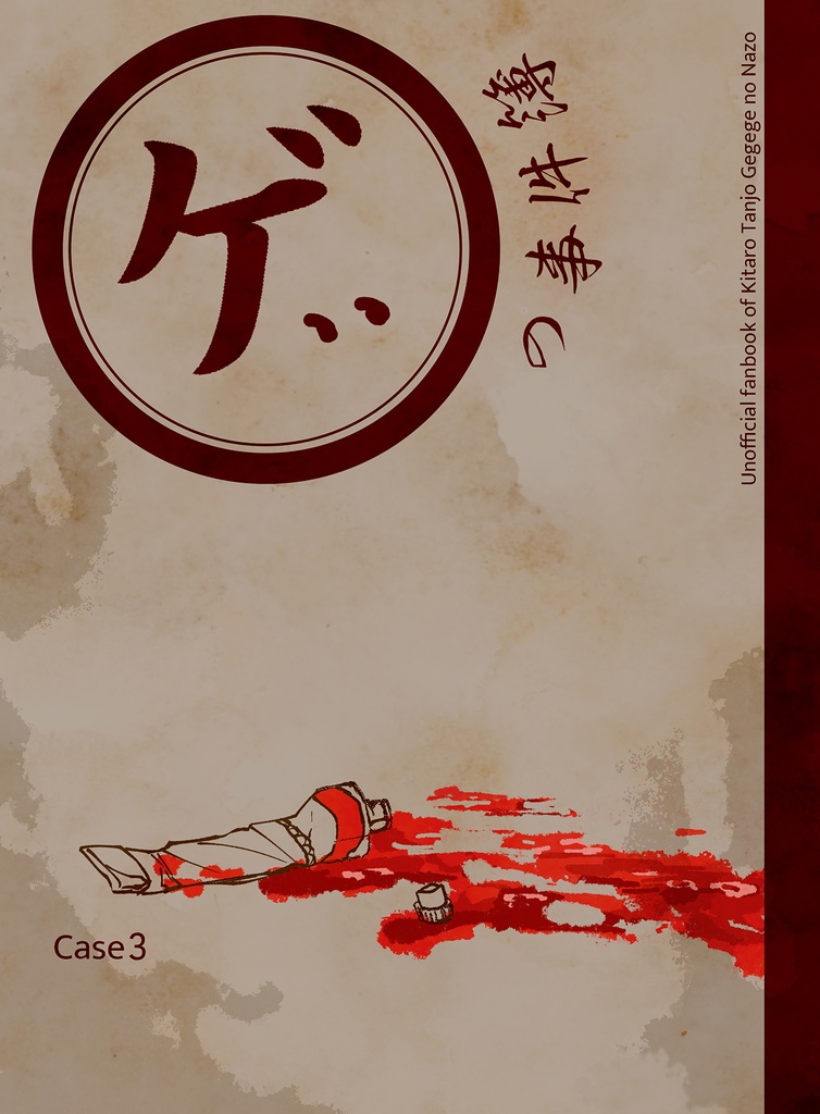 ゲ、、の事件簿 Case3【匿名通販】