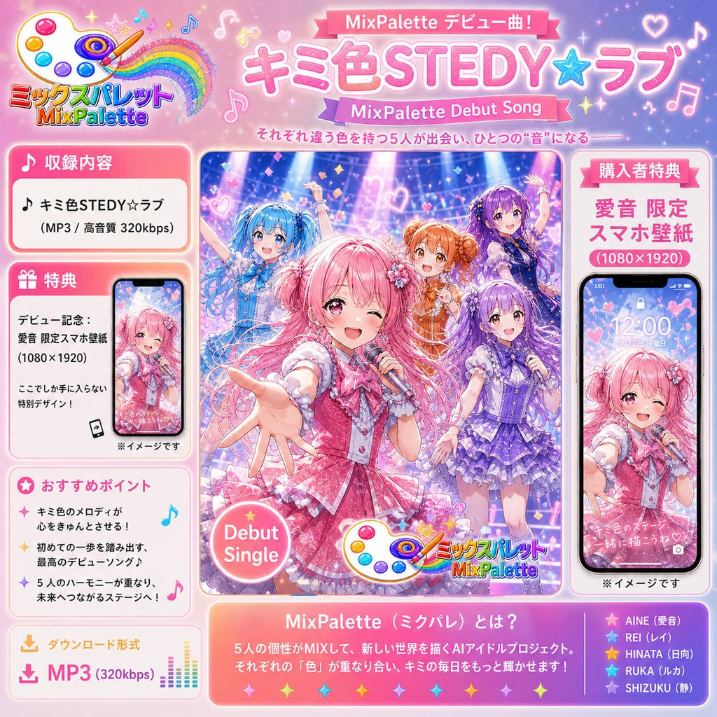 【1st Single】キミ色Steady☆ラブ(Kimiiro_Steady_Love) / MixPalette