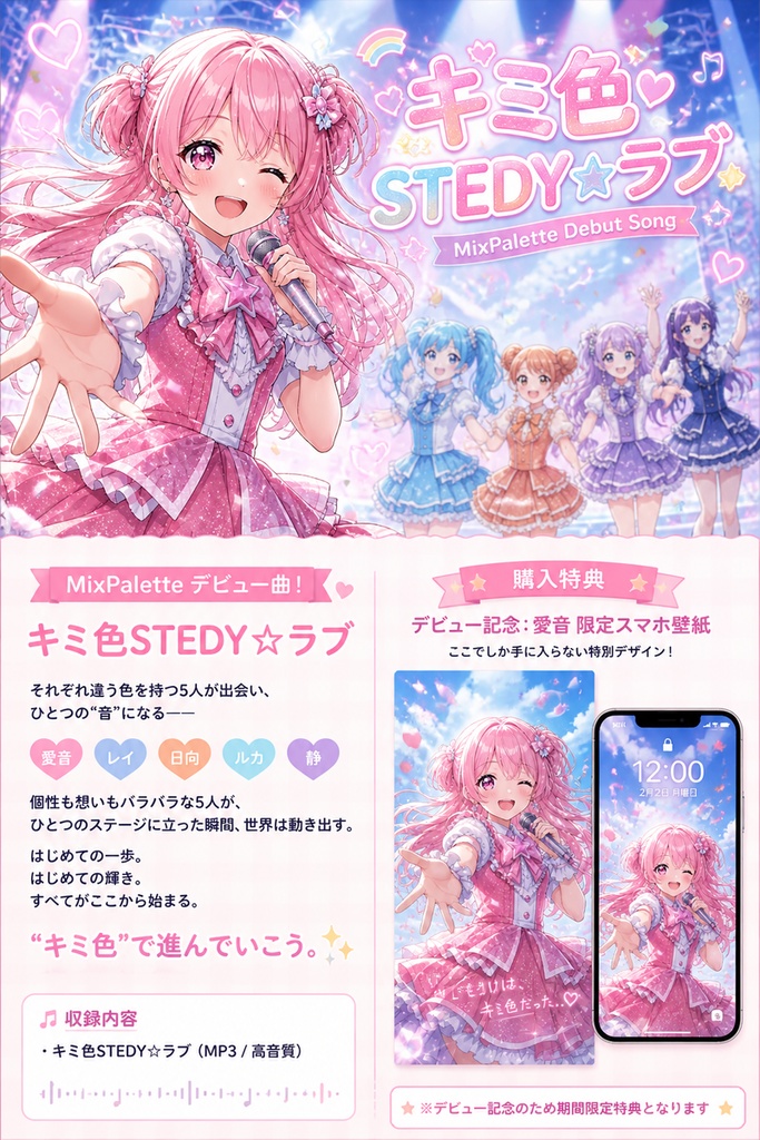 「キミ色STEDY☆ラブ」mp3音源(限定特典付き)