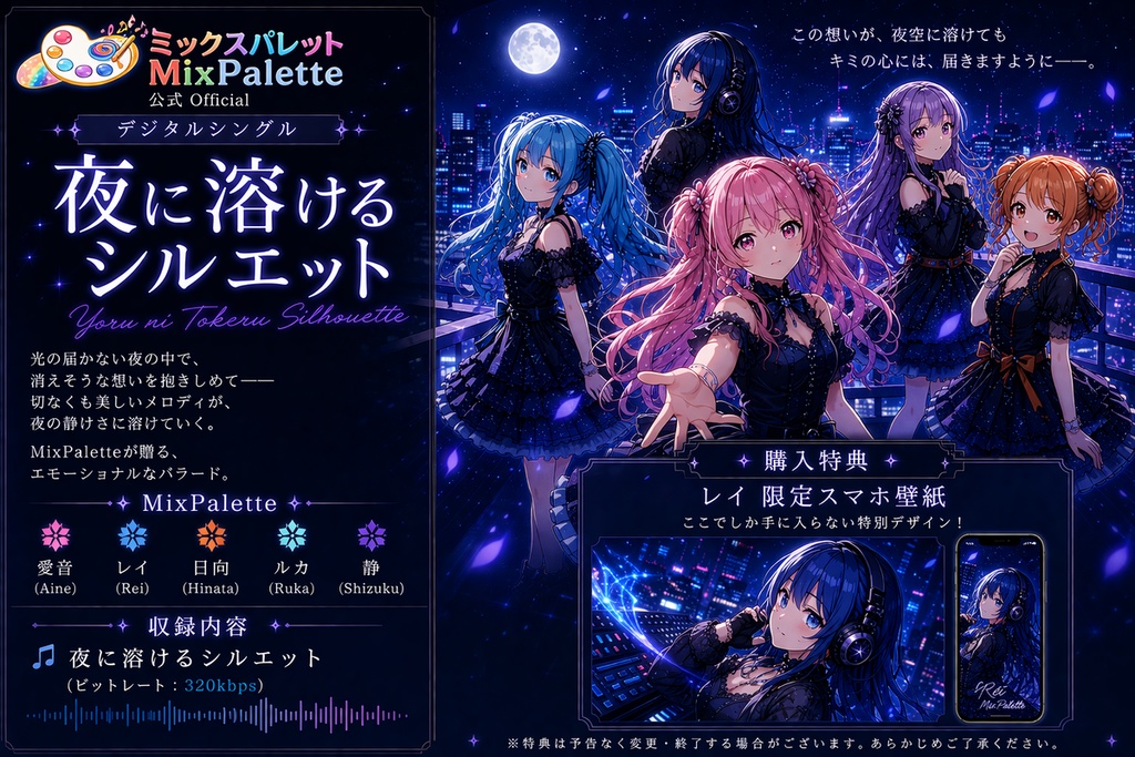 夜に溶けるシルエット｜MixPalette（ミクパレ）【MP3＋限定特典】