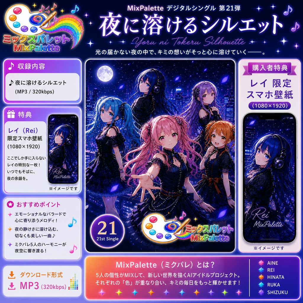 【21th Single】夜に溶けるシルエット(Night_Melting_Silhouette) / MixPalette