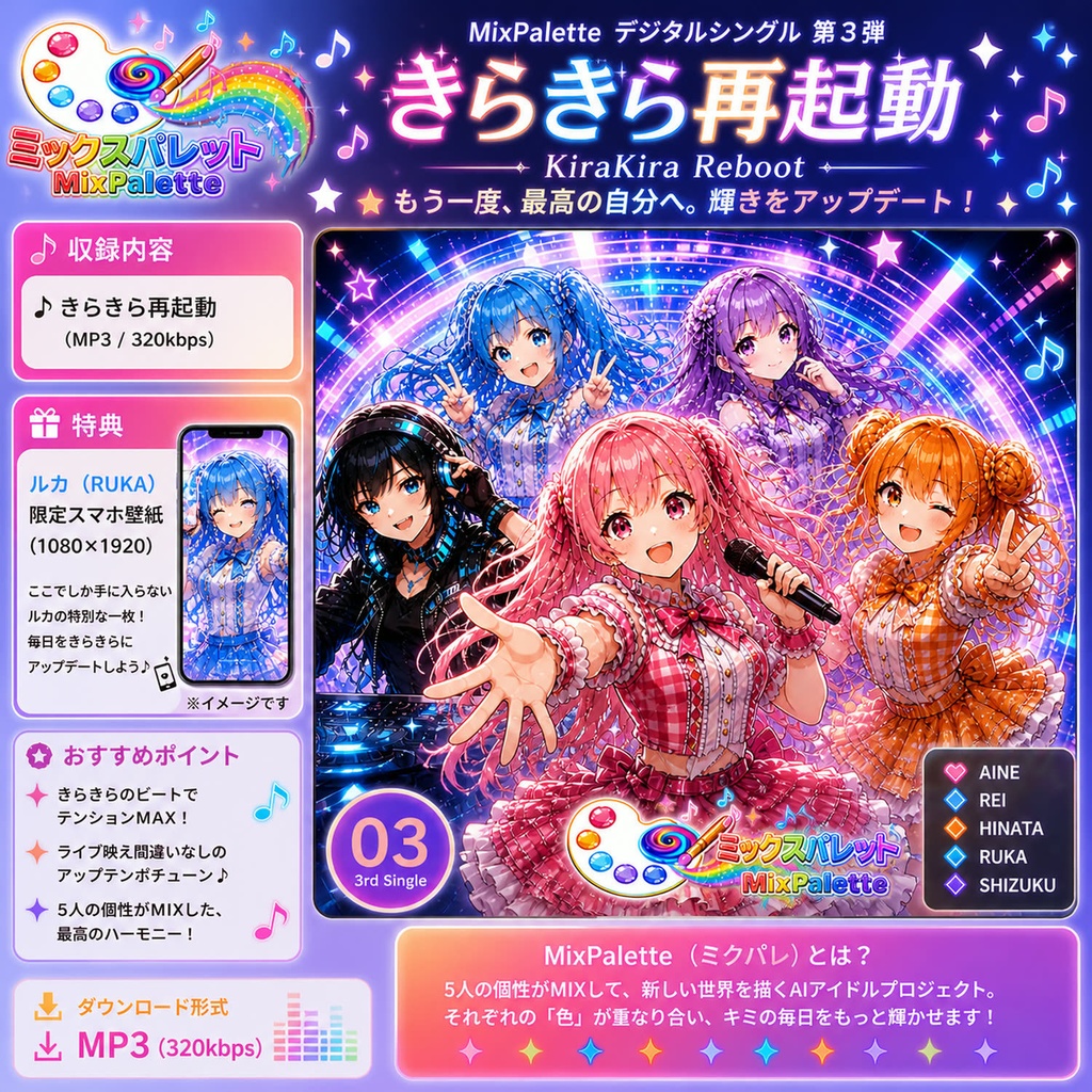 【3rd Single】きらきら再起動(Kirakira_Reboot) / MixPalette