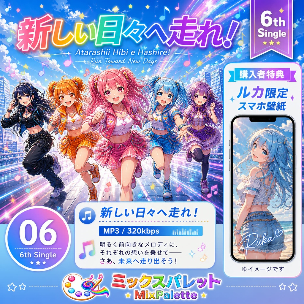 新しい日々へ走れ / MixPalette