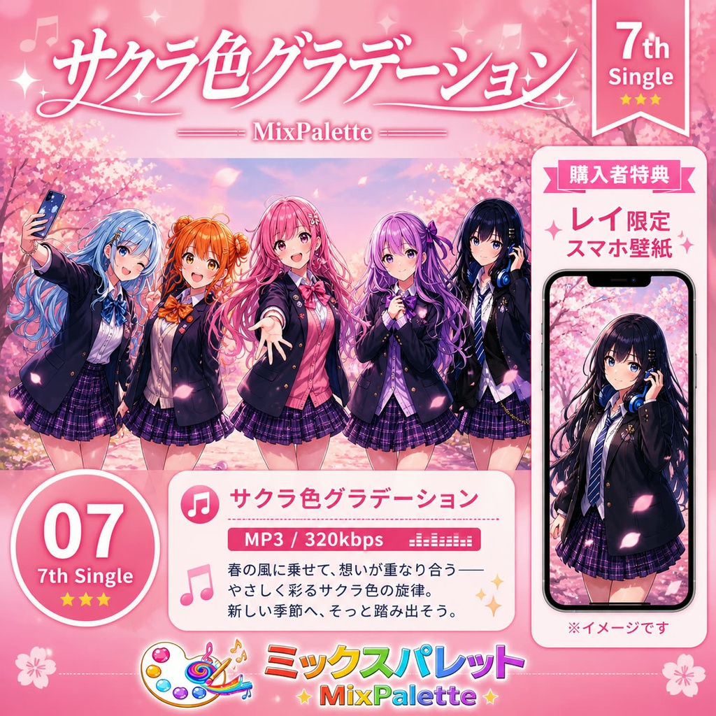 サクラ色グラデーション / MixPalette（MP3＋レイ限定スマホ壁紙）