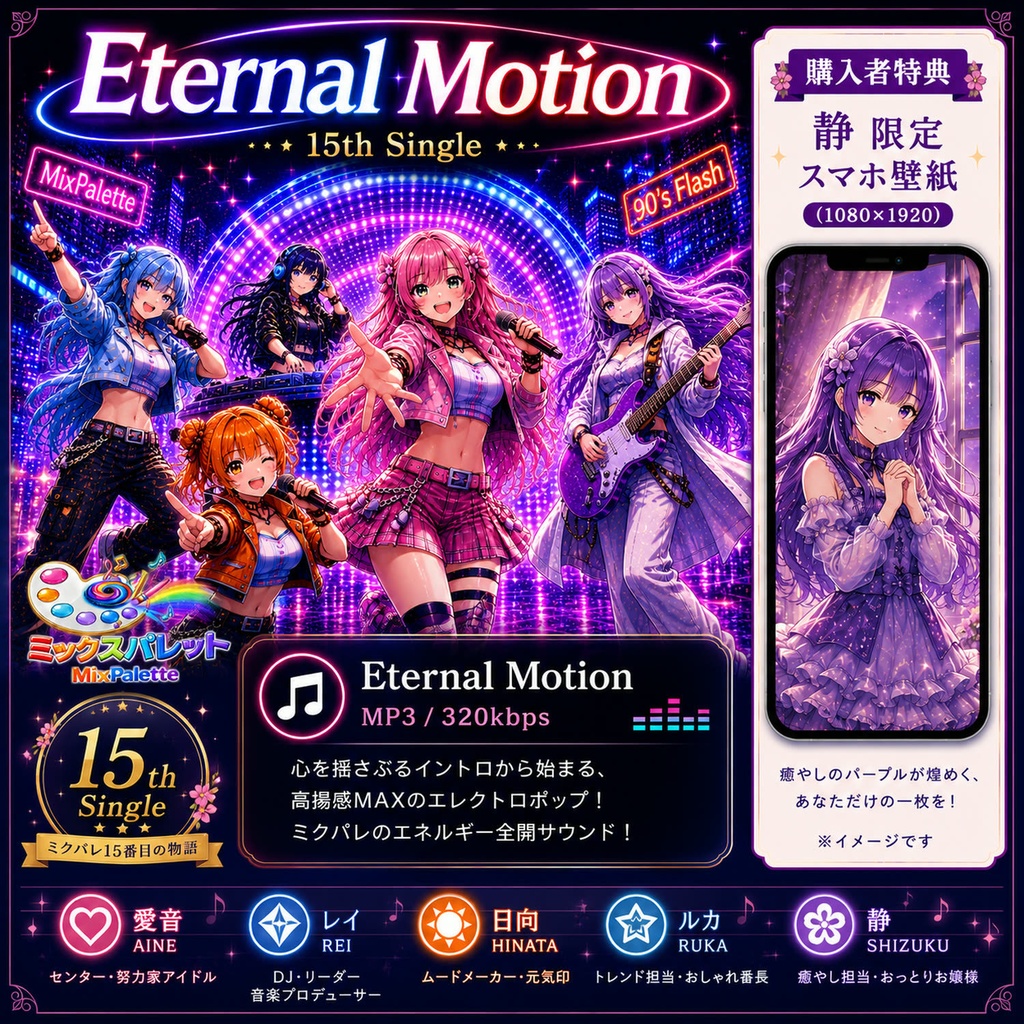 【15th Single】 Eternal Motion / MixPalette