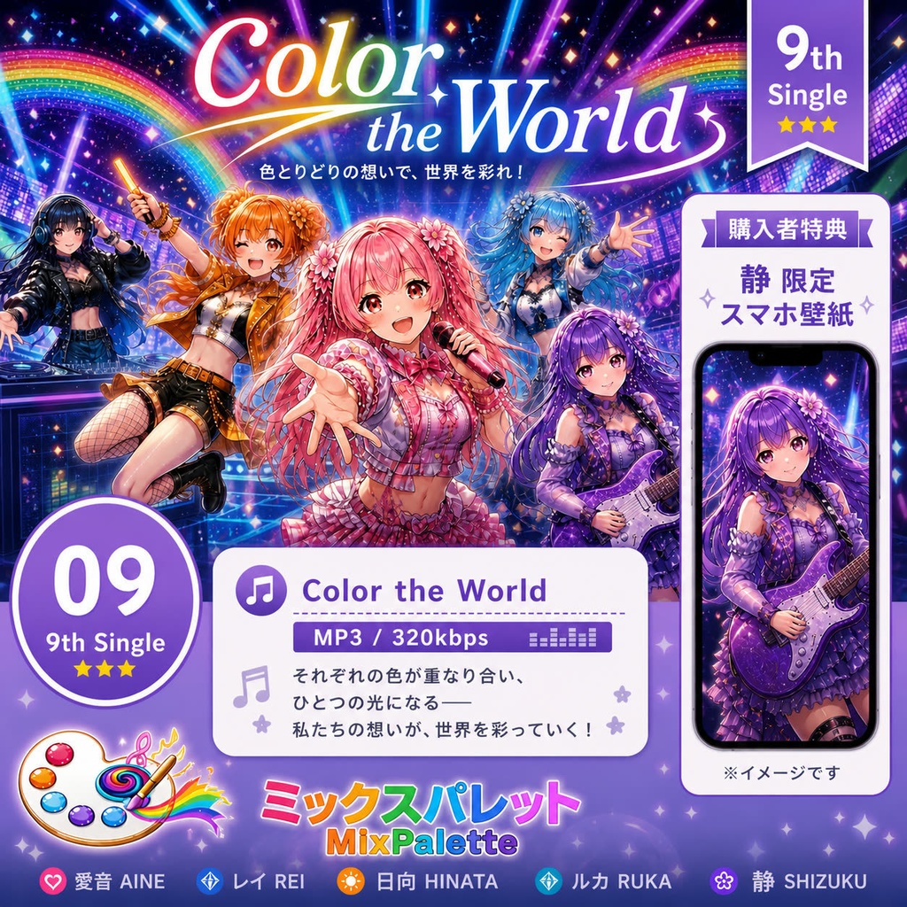 Color the World / MixPalette（MP3＋静限定スマホ壁紙）