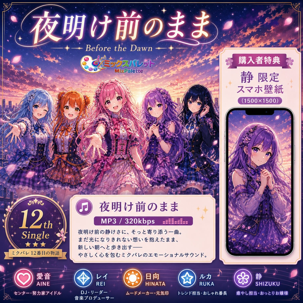 夜明け前のまま – MixPalette（MP3 + 静 限定スマホ壁紙）