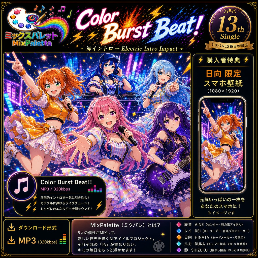 【13th Single】 Color Burst Beat!!/ MixPalette