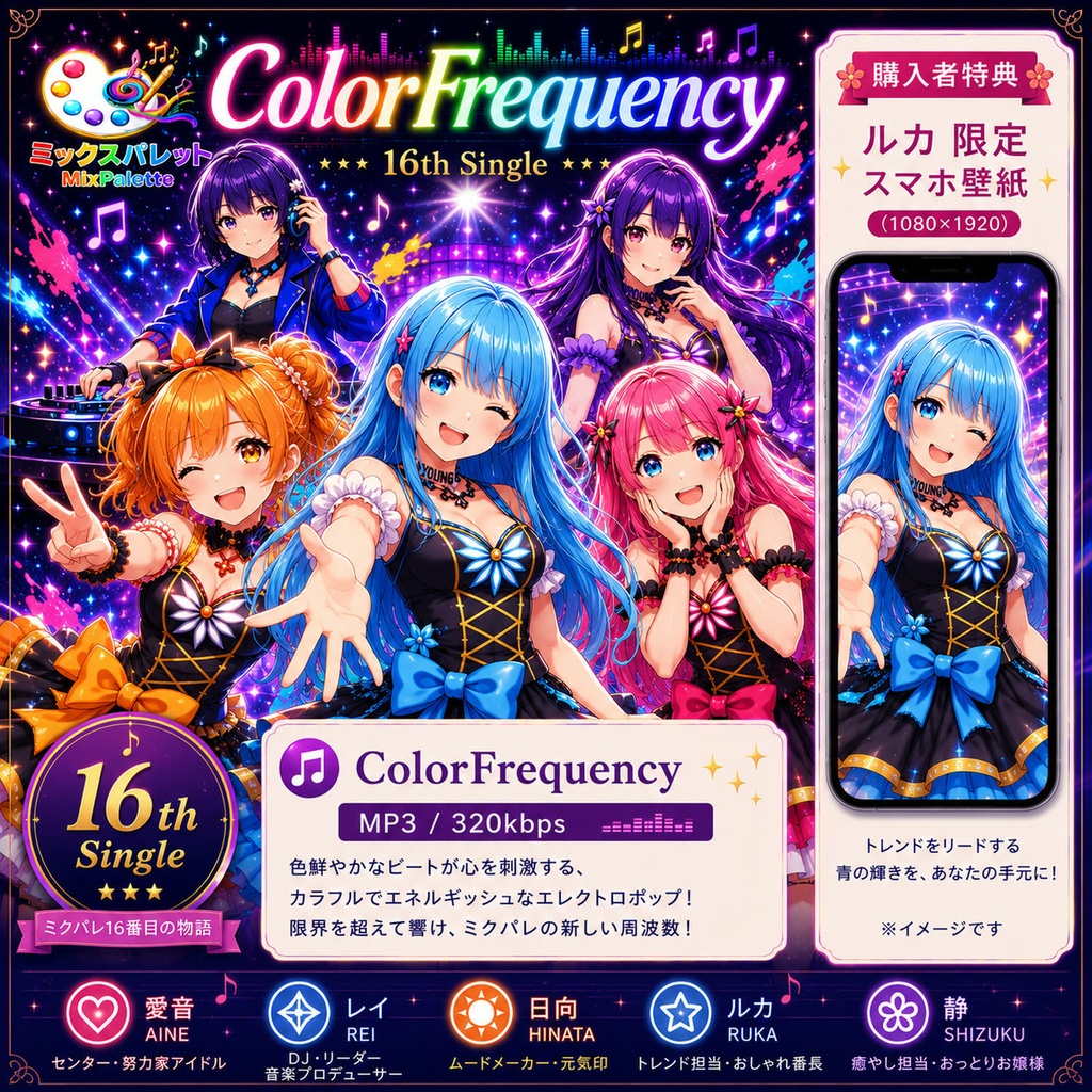【16th Single】ColorFrequency / MixPalette