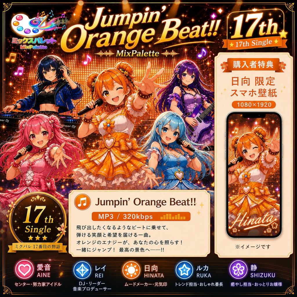 【17th Single】Jumpin’ Orange Beat!! / MixPalette