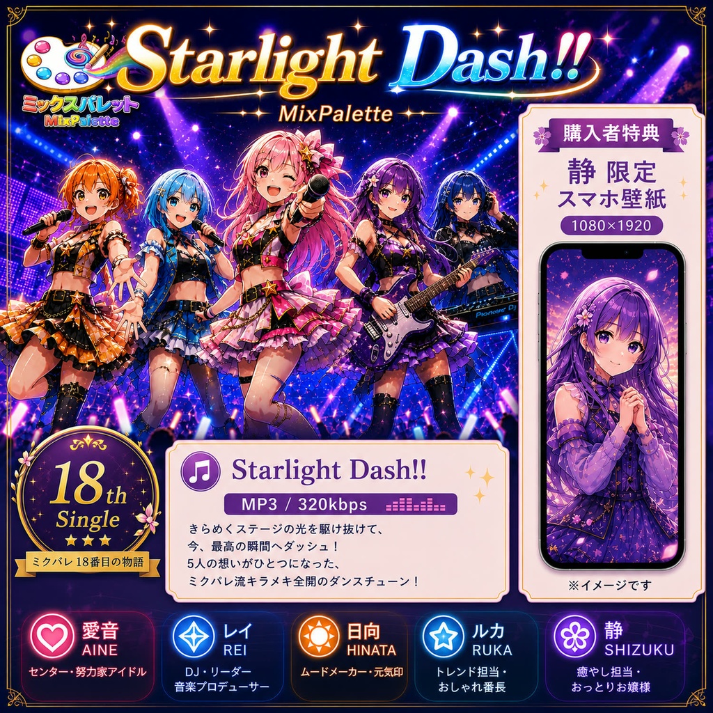【18th Single】Starlight Dash!! / MixPalette